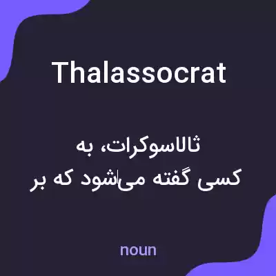معنی thalassocrat به فارسی