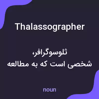 معنی thalassographer به فارسی معنی thalassographer به فارسی