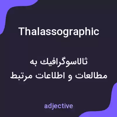 معنی thalassographic به فارسی معنی thalassographic به فارسی