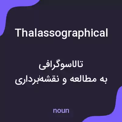 معنی thalassographical به فارسی معنی thalassographical به فارسی