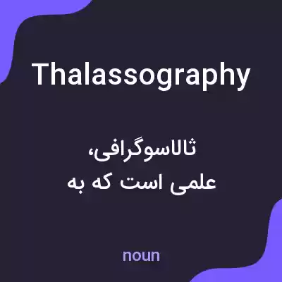 معنی thalassography به فارسی معنی thalassography به فارسی