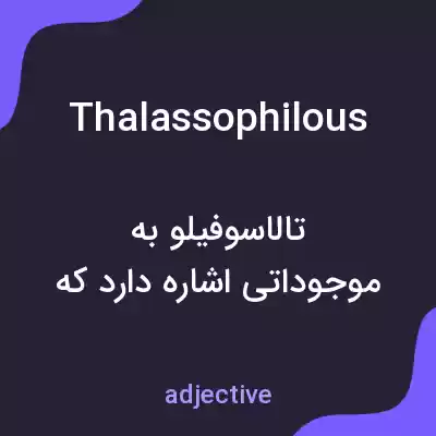 معنی thalassophilous به فارسی