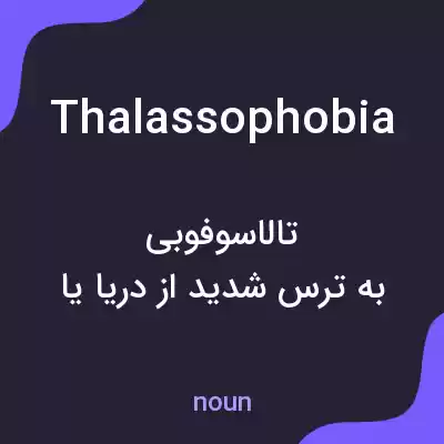 معنی thalassophobia به فارسی معنی thalassophobia به فارسی