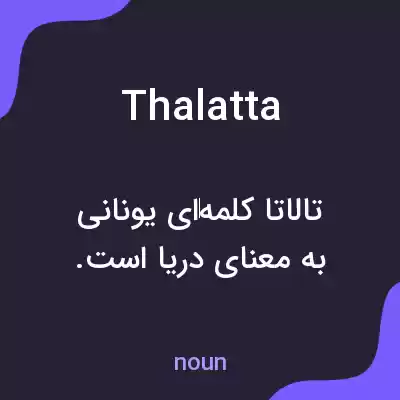 معنی thalatta به فارسی معنی thalatta به فارسی