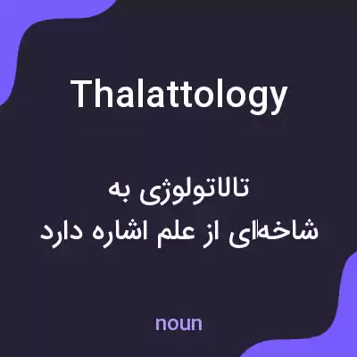 معنی thalattology به فارسی