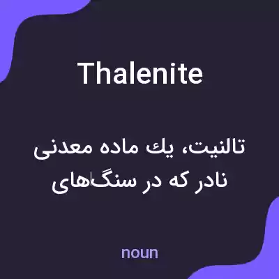 معنی thalenite به فارسی معنی thalenite به فارسی