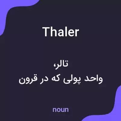 معنی thaler به فارسی معنی thaler به فارسی