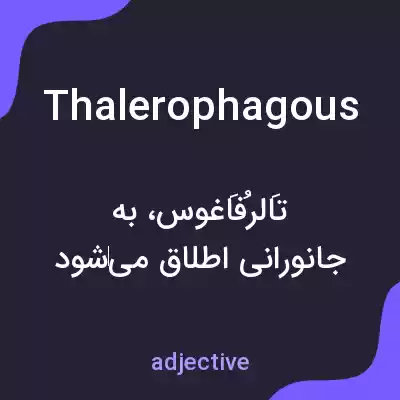 معنی thalerophagous به فارسی