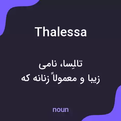 معنی thalessa به فارسی معنی thalessa به فارسی