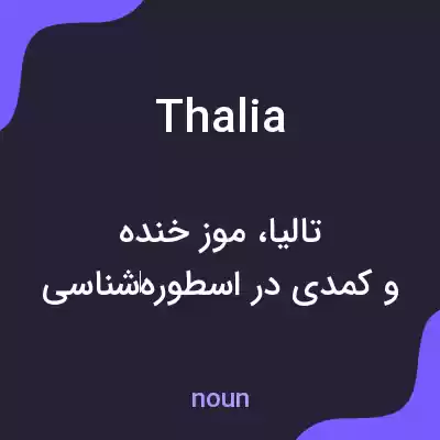 معنی thalia به فارسی معنی thalia به فارسی
