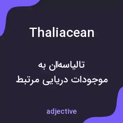 معنی thaliacean به فارسی