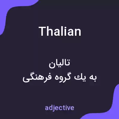 معنی thalian به فارسی