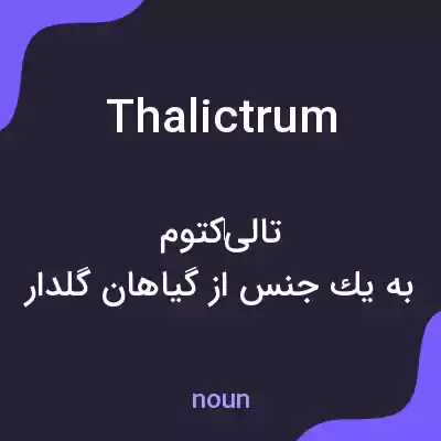 معنی thalictrum به فارسی معنی thalictrum به فارسی