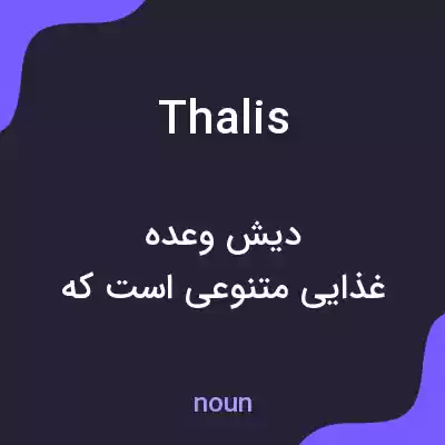 معنی thalis به فارسی معنی thalis به فارسی