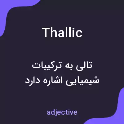معنی thallic به فارسی معنی thallic به فارسی