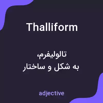 معنی thalliform به فارسی معنی thalliform به فارسی