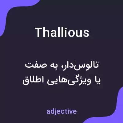 معنی thallious به فارسی معنی thallious به فارسی