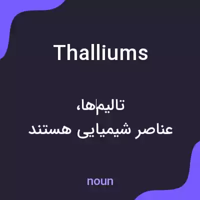 معنی thalliums به فارسی معنی thalliums به فارسی