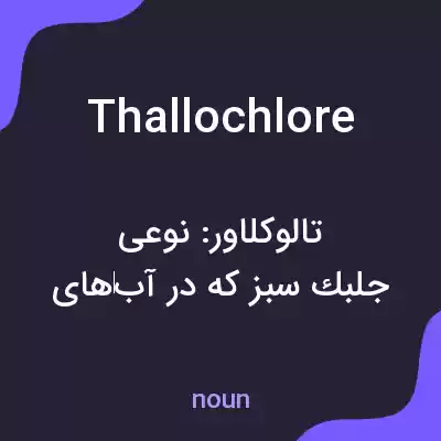 معنی thallochlore به فارسی معنی thallochlore به فارسی
