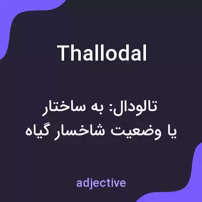 معنی thallodal به فارسی معنی thallodal به فارسی