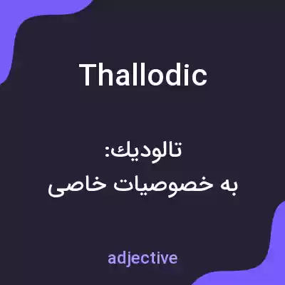 معنی thallodic به فارسی معنی thallodic به فارسی