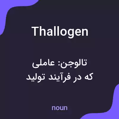 معنی thallogen به فارسی معنی thallogen به فارسی