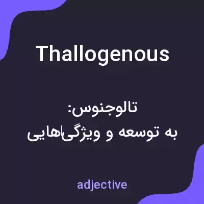 معنی thallogenous به فارسی معنی thallogenous به فارسی