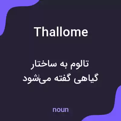 معنی thallome به فارسی معنی thallome به فارسی