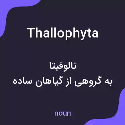 معنی thallophyta به فارسی معنی thallophyta به فارسی
