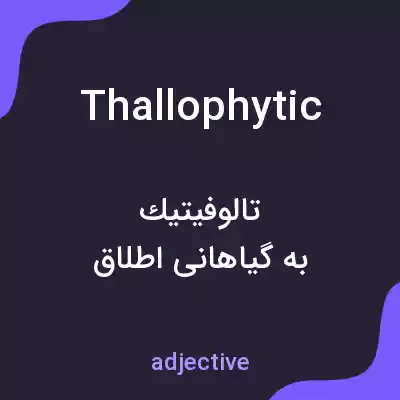 معنی thallophytic به فارسی معنی thallophytic به فارسی