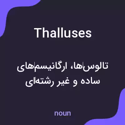 معنی thalluses به فارسی معنی thalluses به فارسی