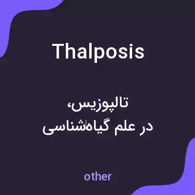 معنی thalposis به فارسی معنی thalposis به فارسی