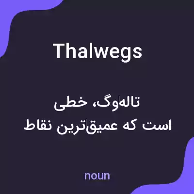 معنی thalwegs به فارسی معنی thalwegs به فارسی
