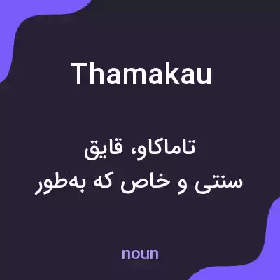 معنی thamakau به فارسی معنی thamakau به فارسی