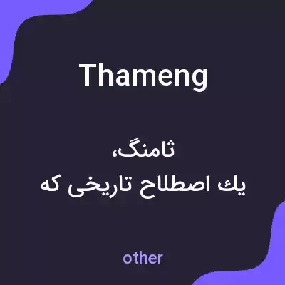 معنی thameng به فارسی معنی thameng به فارسی