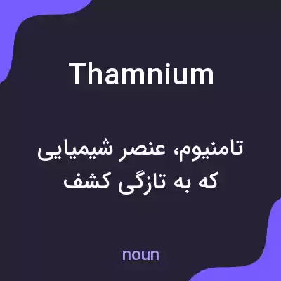 معنی thamnium به فارسی معنی thamnium به فارسی