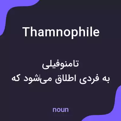 معنی thamnophile به فارسی معنی thamnophile به فارسی