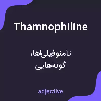 معنی thamnophiline به فارسی معنی thamnophiline به فارسی