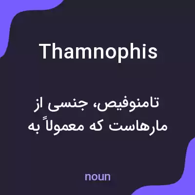 معنی thamnophis به فارسی معنی thamnophis به فارسی
