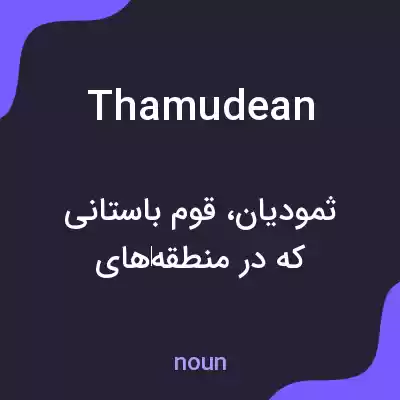 معنی thamudean به فارسی معنی thamudean به فارسی