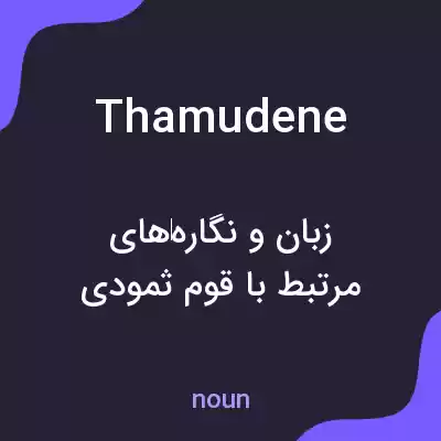معنی thamudene به فارسی معنی thamudene به فارسی