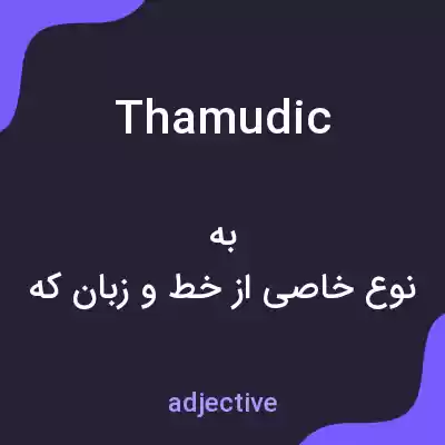 معنی thamudic به فارسی معنی thamudic به فارسی