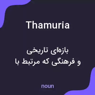 معنی thamuria به فارسی معنی thamuria به فارسی