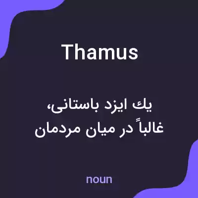 معنی thamus به فارسی معنی thamus به فارسی