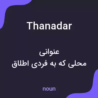 معنی thanadar به فارسی معنی thanadar به فارسی