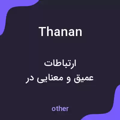 معنی thanan به فارسی معنی thanan به فارسی