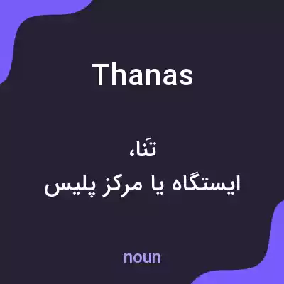 معنی thanas به فارسی معنی thanas به فارسی
