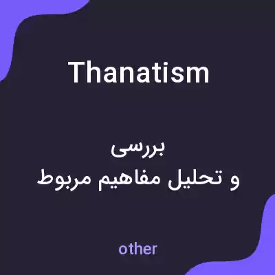معنی thanatism به فارسی معنی thanatism به فارسی