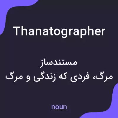 معنی thanatographer به فارسی معنی thanatographer به فارسی