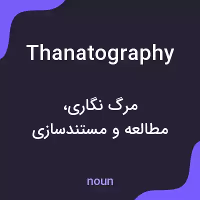 معنی thanatography به فارسی معنی thanatography به فارسی